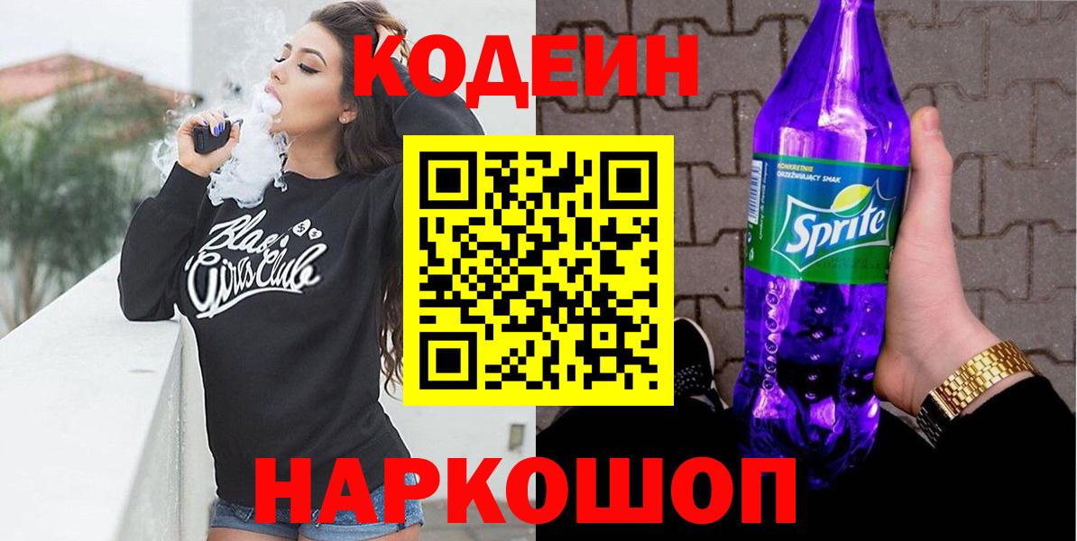 Кодеиновый сироп Lean Purple Drank  Кодеин Purple Drank  Старая Купавна  Вход с VPN 